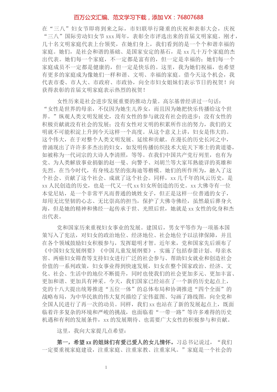 市长在庆祝“三八”妇女节暨全市文明家庭表彰大会上的讲话.docx_第1页