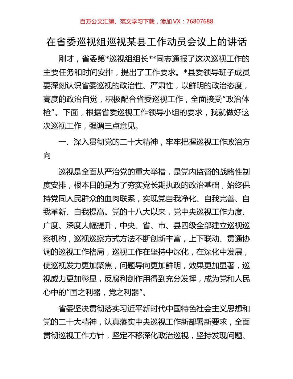 在省委巡视组巡视某县工作动员会议上的讲话.docx_第1页