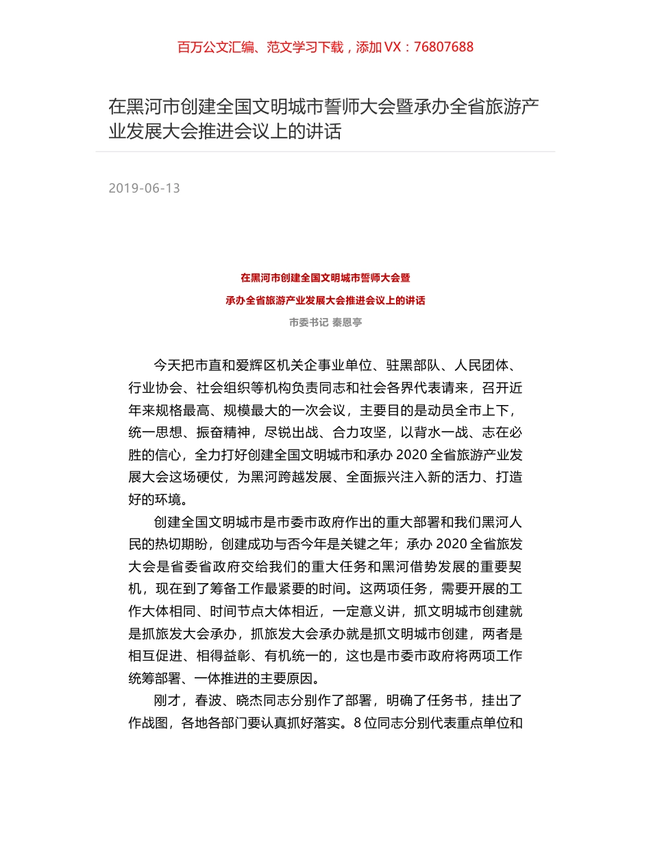 在黑河市创建全国文明城市誓师大会暨承办全省旅游产业发展大会推进会议上的讲话.docx_第1页