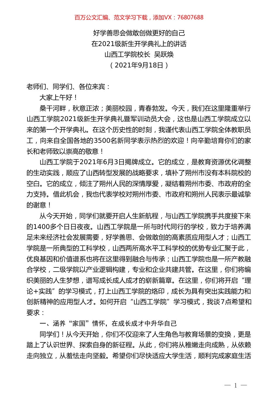 山西工学院校长吴跃焕：在2021级新生开学典礼上的讲话.doc_第1页