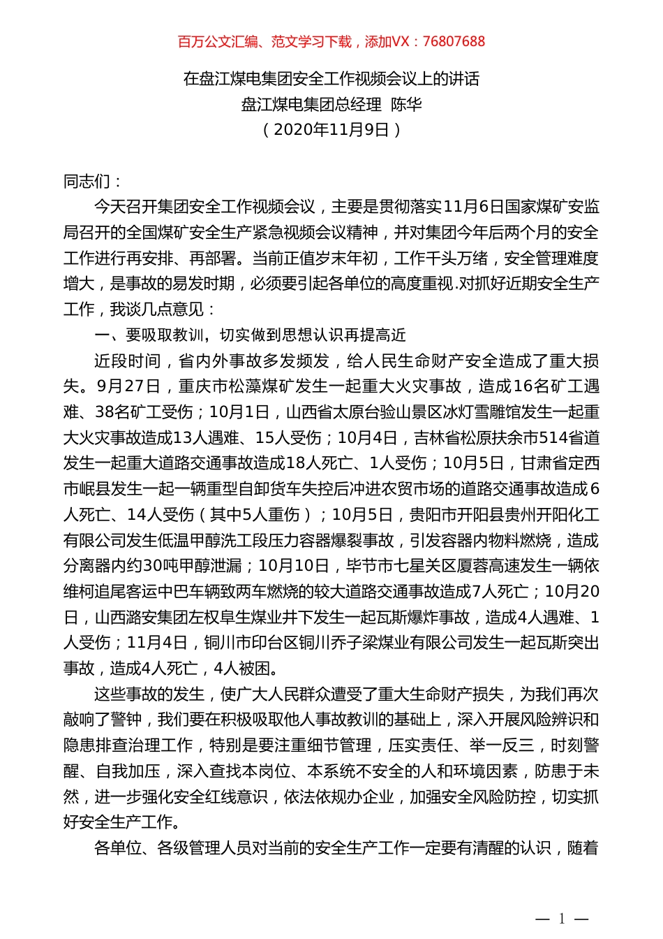盘江煤电集团总经理陈华：在盘江煤电集团安全工作视频会议上的讲话.doc_第1页