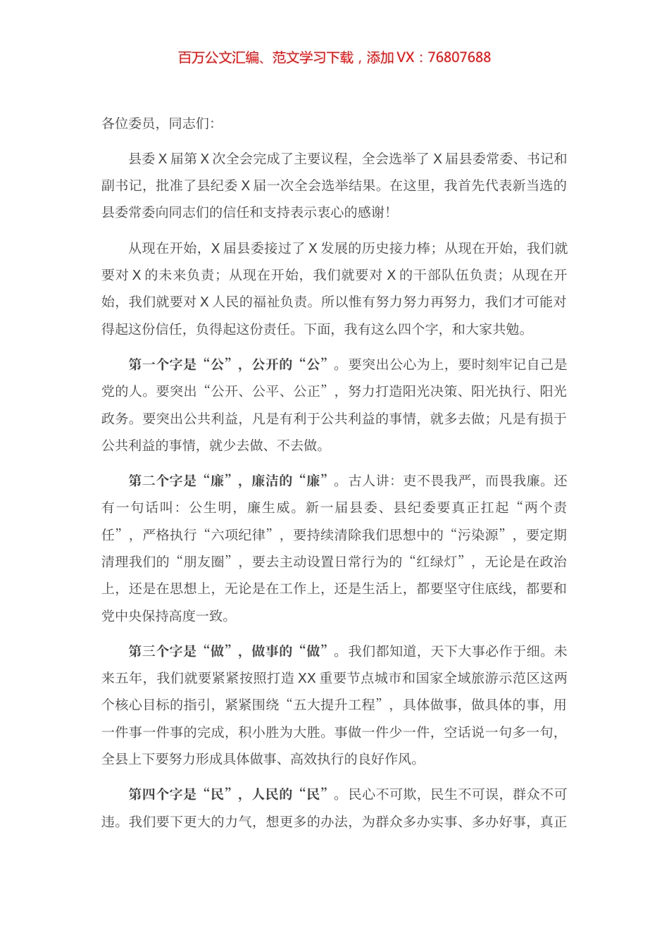 在X县第X届委员会第一次全体会议上的讲话.docx_第1页
