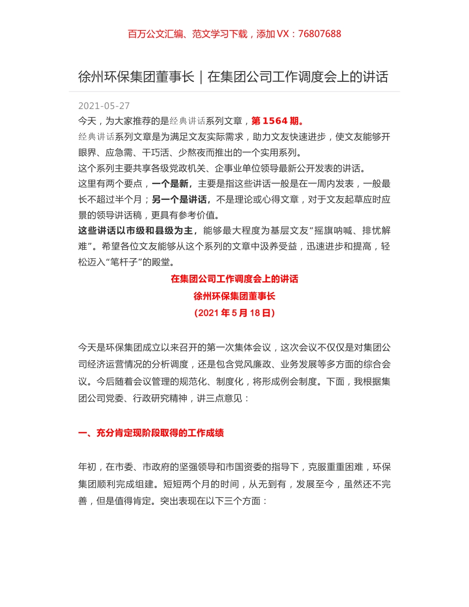 徐州环保集团董事长｜在集团公司工作调度会上的讲话.docx_第1页