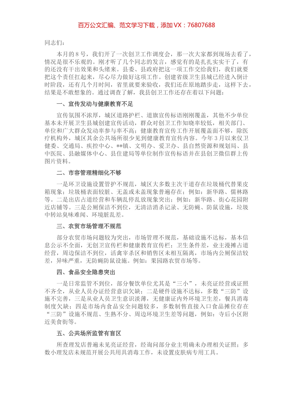 在创建省级卫生县城第二次推进会上的讲话.docx_第1页