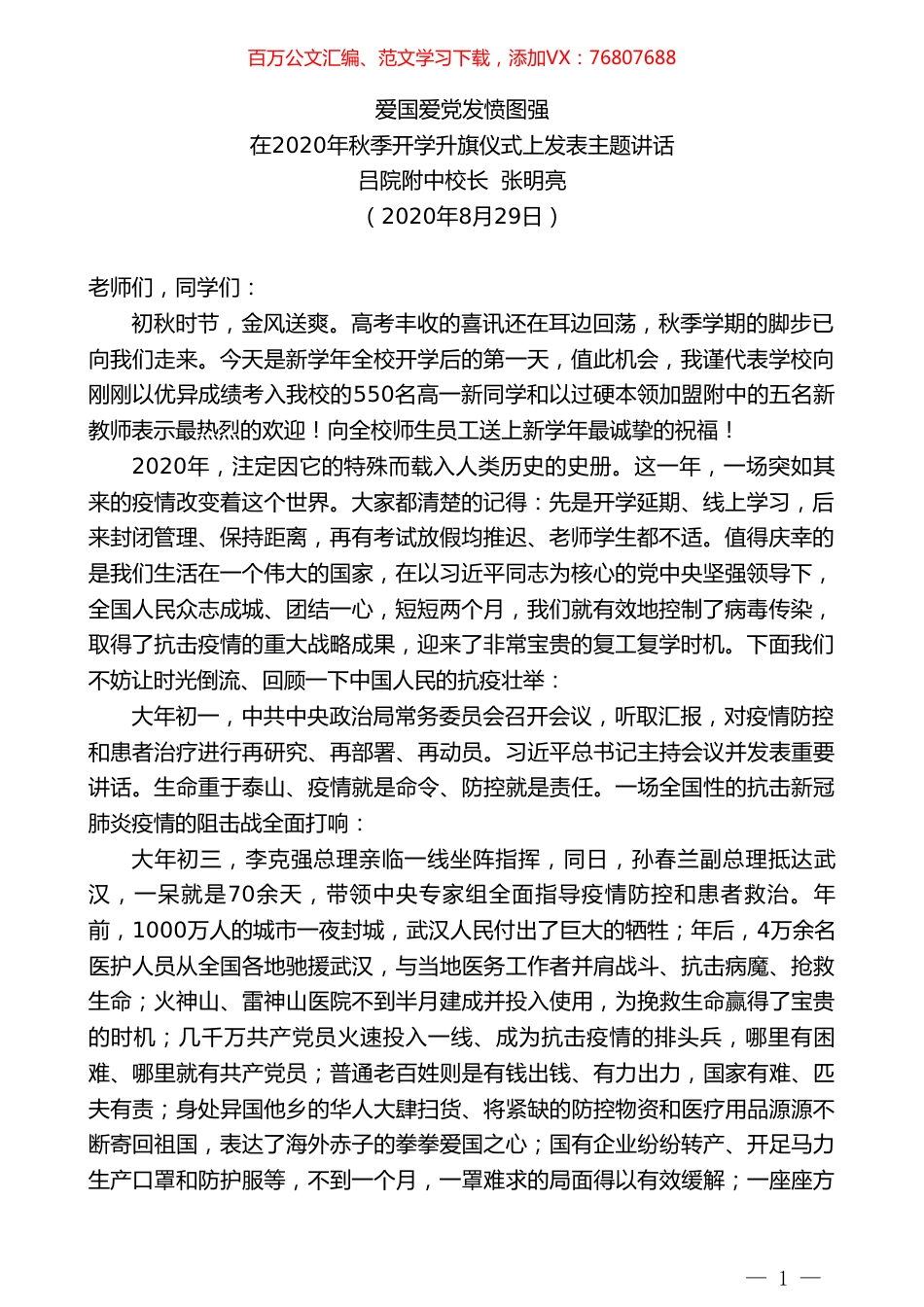 吕院附中校长张明亮：在2020年秋季开学升旗仪式上发表主题讲话.doc_第1页