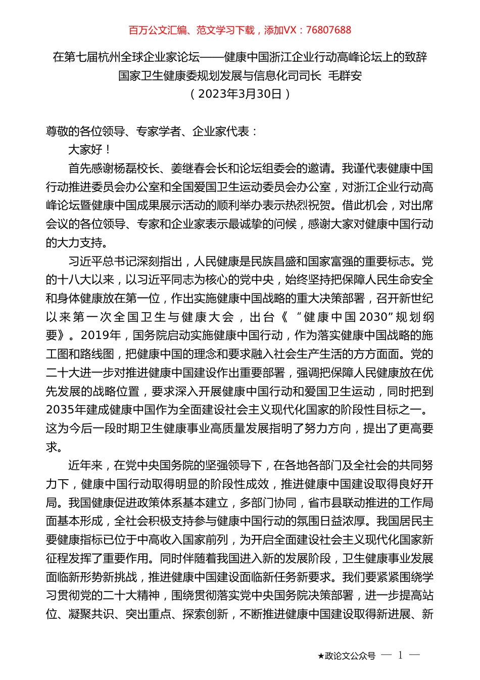 国家卫生健康委规划发展与信息化司司长毛群安：在第七届杭州全球企业家论坛健康中国浙江企业行动高峰论坛上的致辞.doc_第1页