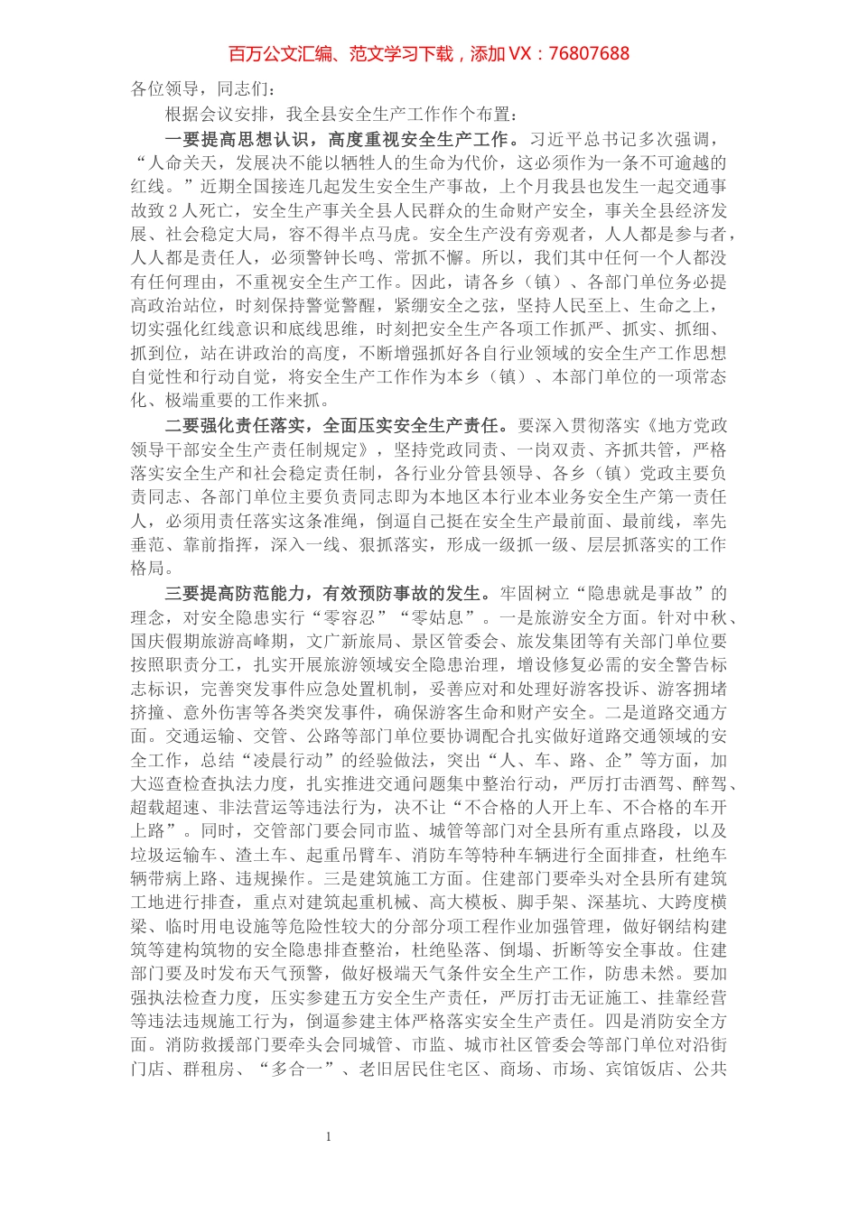 常务副县长在全县安全生产工作调度会上的讲话.docx_第1页