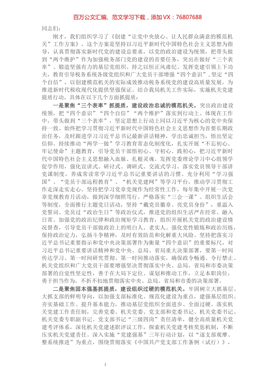 X税务局领导在创建模范机关会议上的讲话​​​​​​​​​​​​​​.docx_第1页