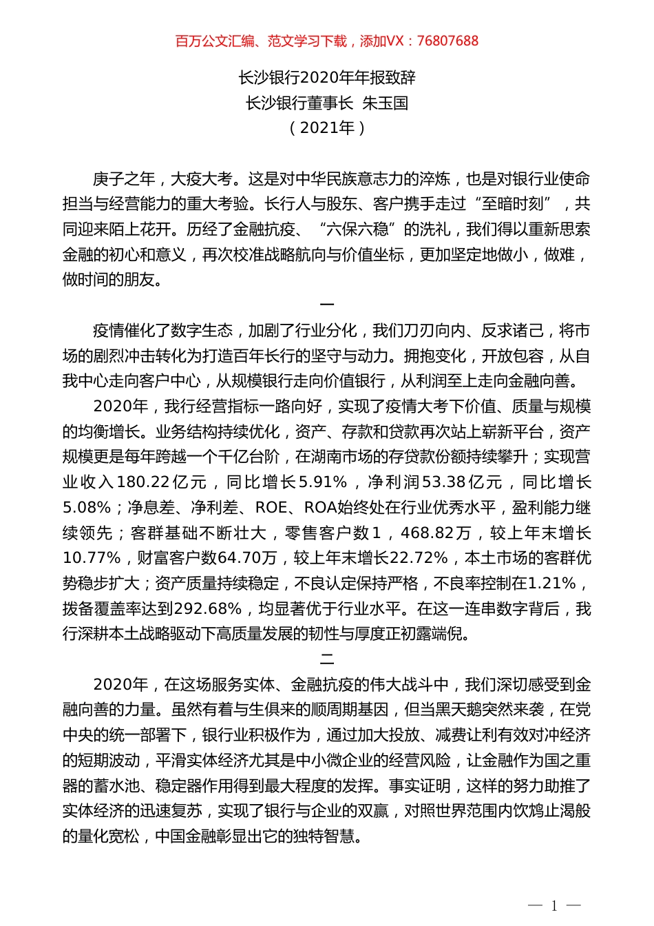 长沙银行董事长朱玉国：长沙银行2020年年报致辞.doc_第1页