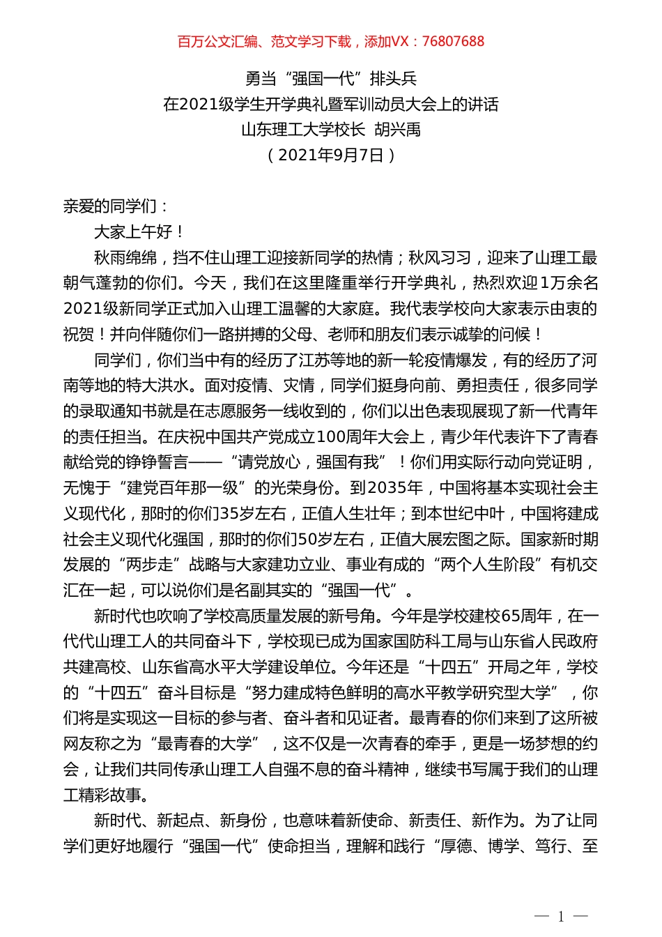 山东理工大学校长胡兴禹：在2021级学生开学典礼暨军训动员大会上的讲话.doc_第1页