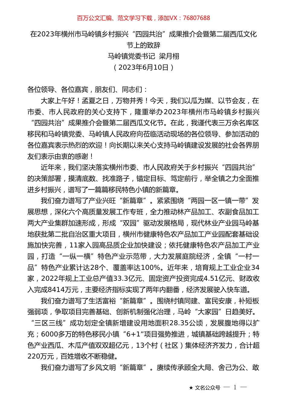 马岭镇党委书记梁月栩：在2023年横州市马岭镇乡村振兴“四园共治”成果推介会暨第二届西瓜文化节上的致辞.doc_第1页