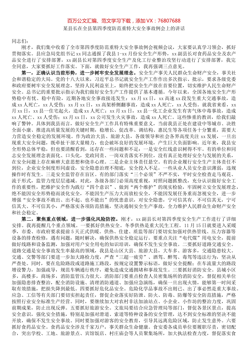 某县长在全县第四季度防范重特大安全事故例会上的讲话.docx_第1页
