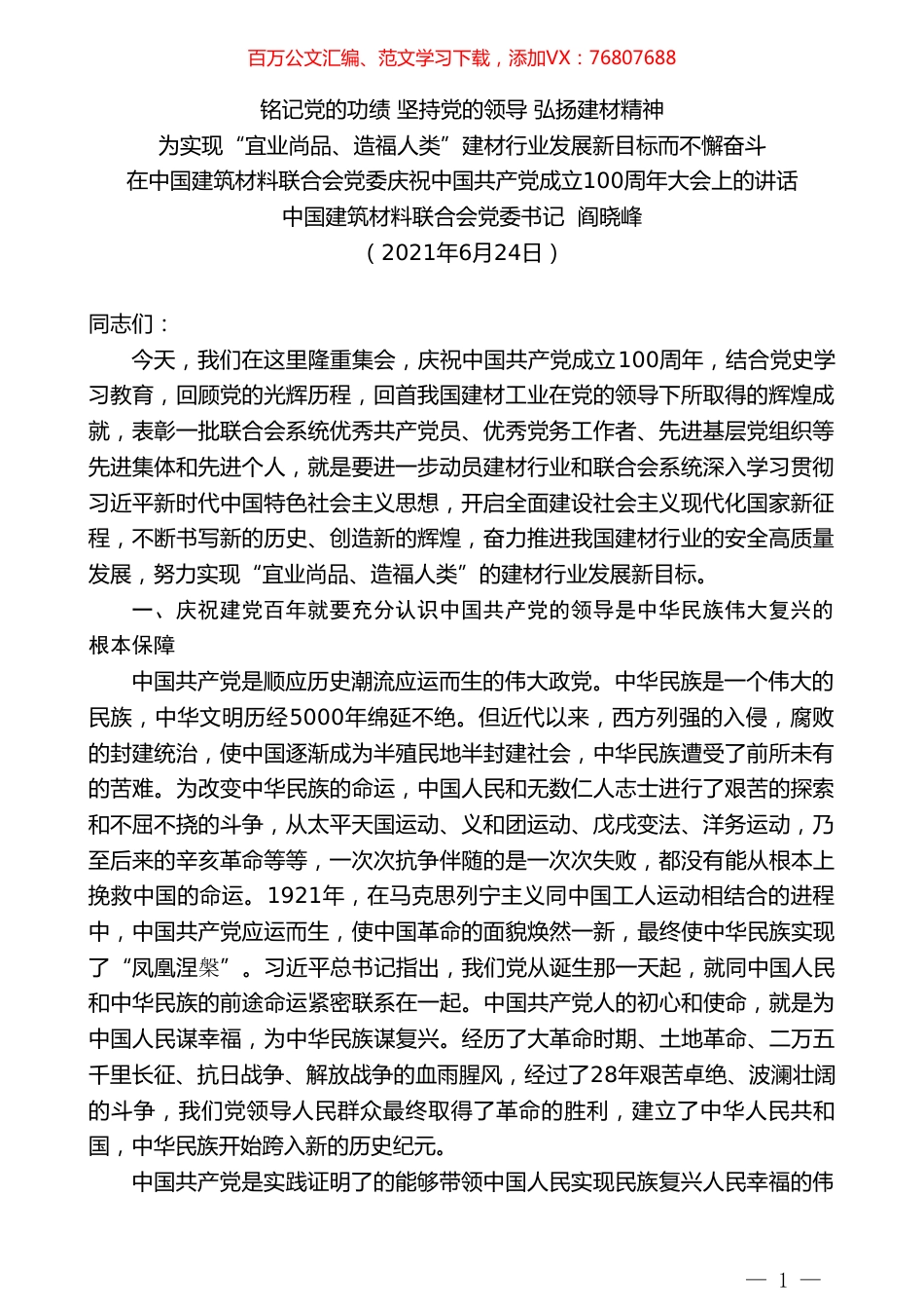 中国建筑材料联合会党委书记阎晓峰：在中国建筑材料联合会党委庆祝中国共产党成立100周年大会上的讲话.doc_第1页