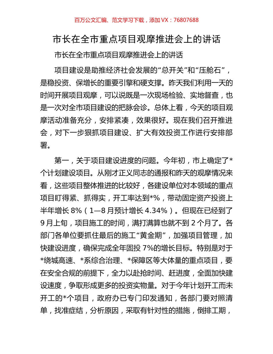 市长在全市重点项目观摩推进会上的讲话.docx_第1页