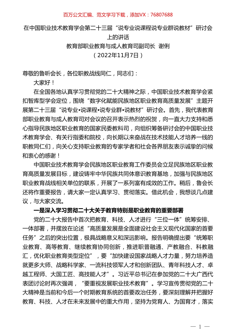 教育部职业教育与成人教育司副司长谢俐：在第二十三届“说专业说课程说专业群说教材”研讨会上的讲话.doc_第1页