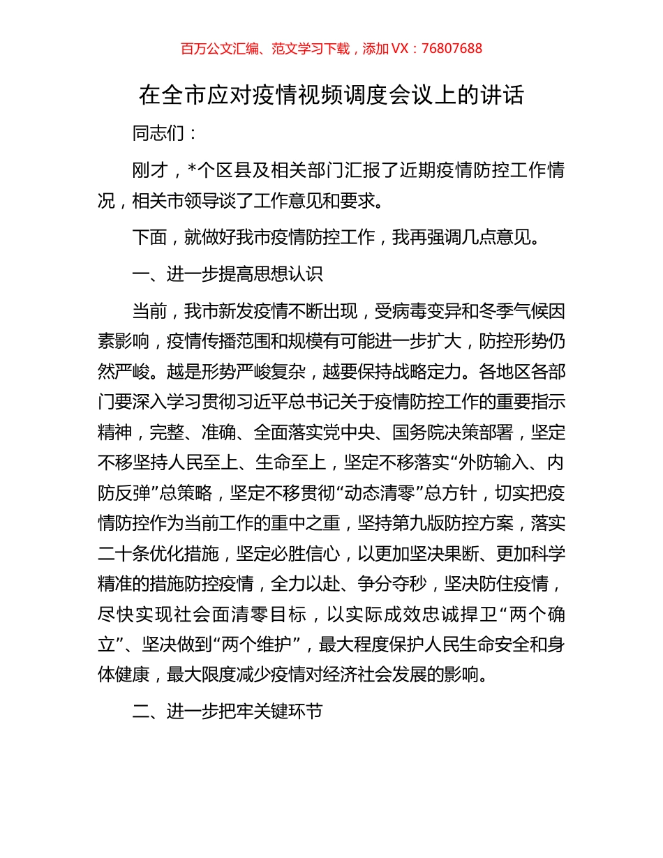 在全市应对疫情视频调度会议上的讲话.docx_第1页