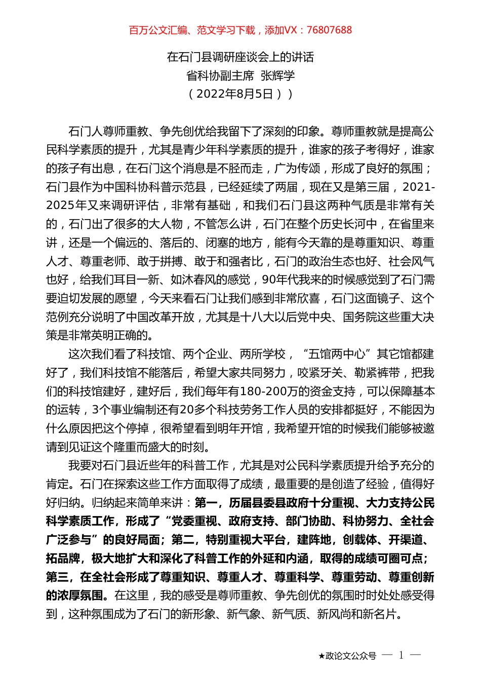 省科协副主席张辉学：在石门县调研座谈会上的讲话.doc_第1页