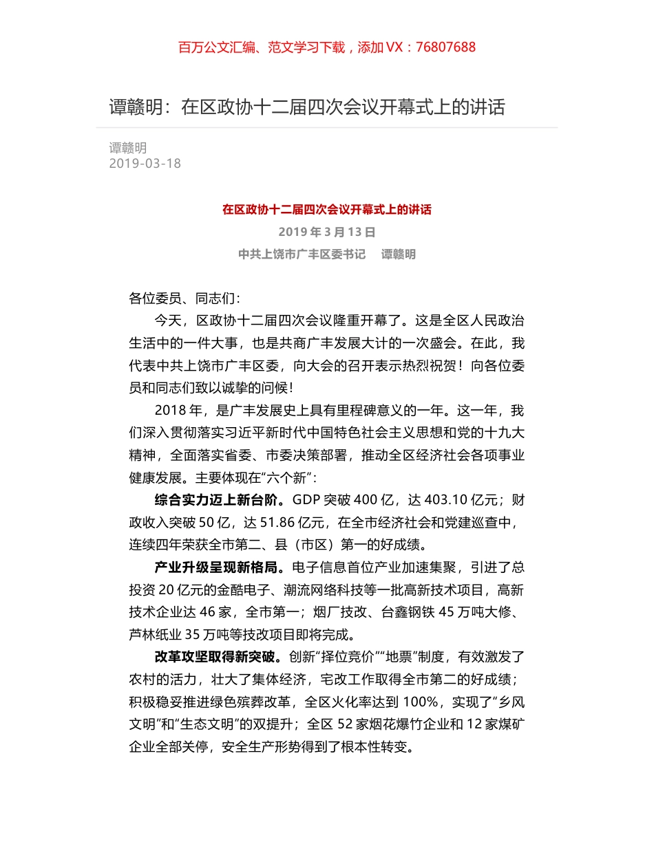 谭赣明：在区政协十二届四次会议开幕式上的讲话.docx_第1页