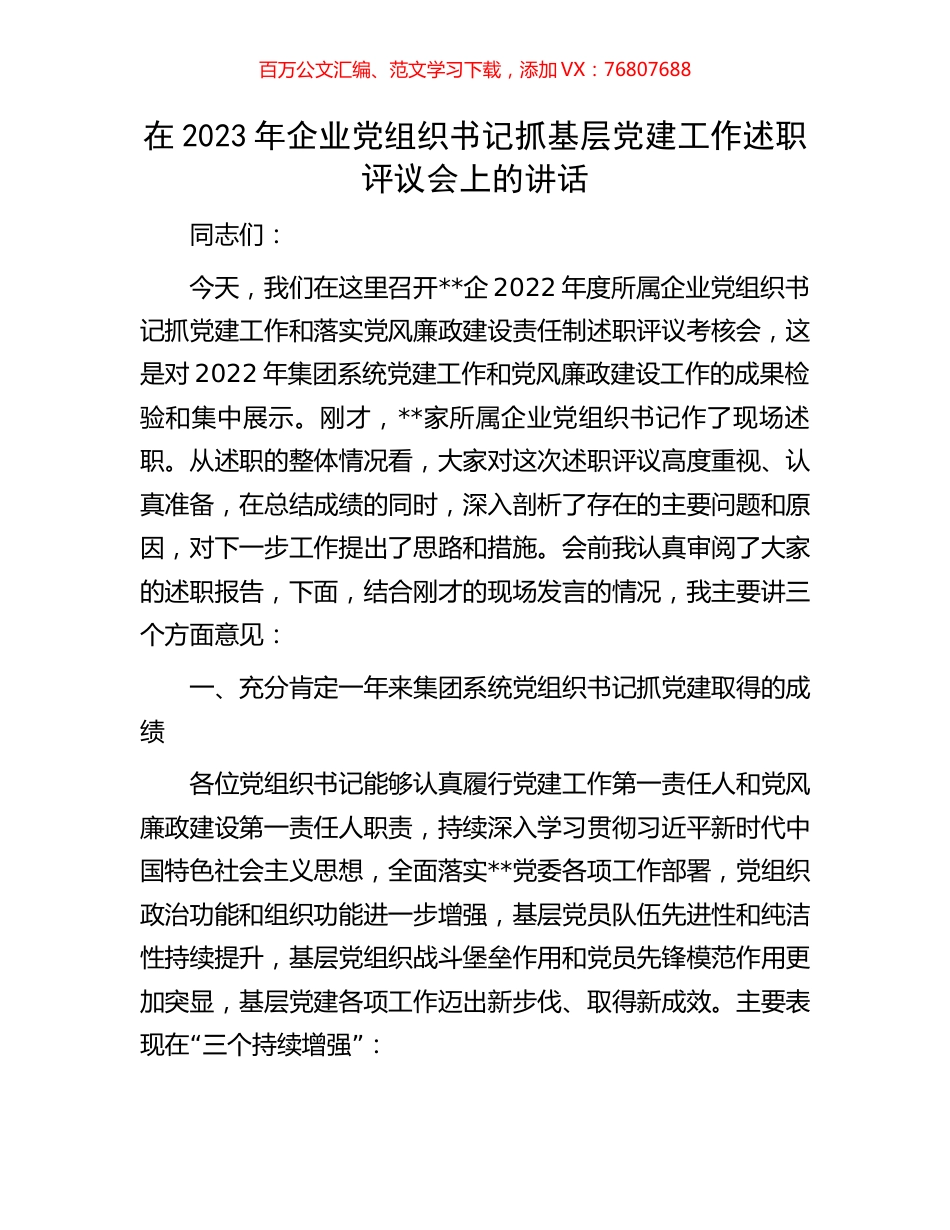 在2023年企业党组织书记抓基层党建工作述职评议会上的讲话.docx_第1页