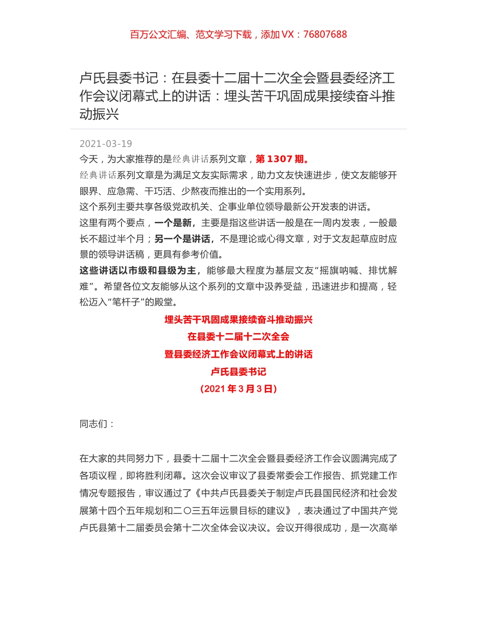 卢氏县委书记：在县委十二届十二次全会暨县委经济工作会议闭幕式上的讲话：埋头苦干巩固成果接续奋斗推动振兴.docx_第1页