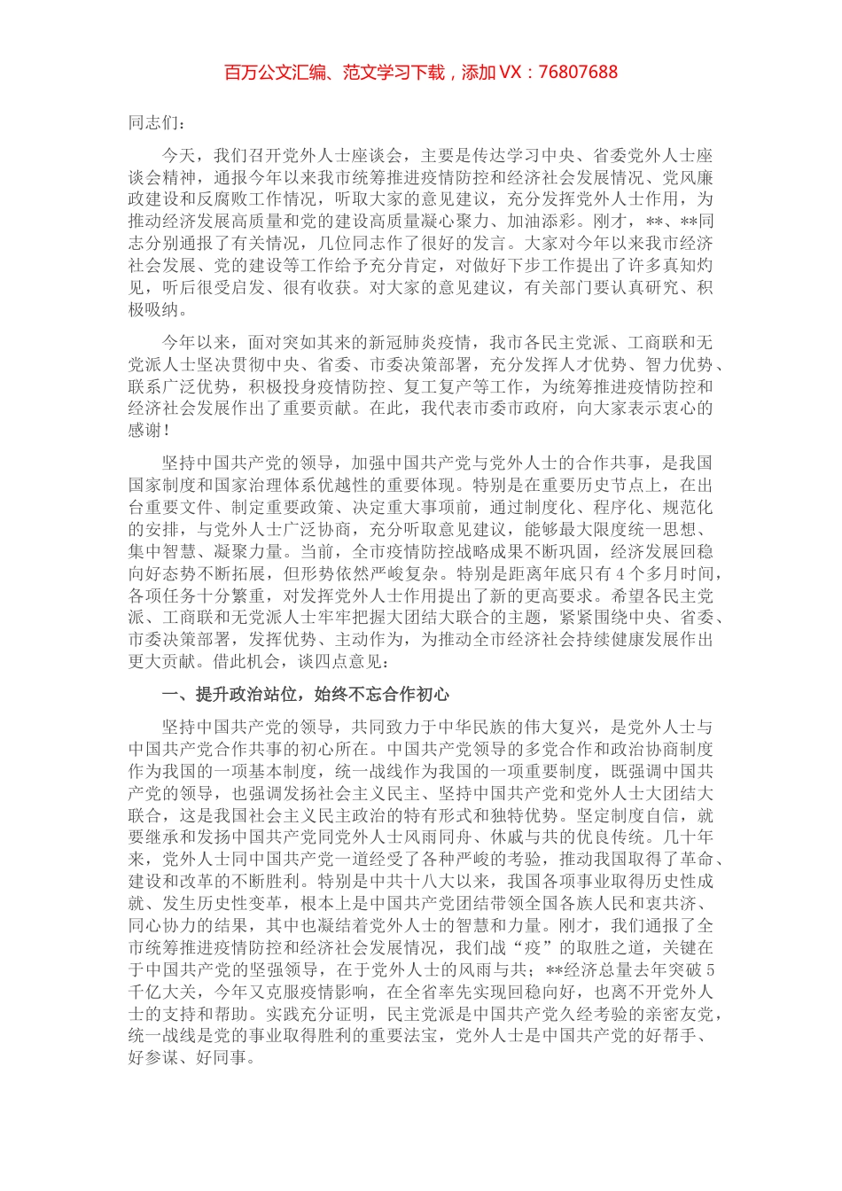 市委书记在全市党外人士座谈会上的讲话.docx_第1页