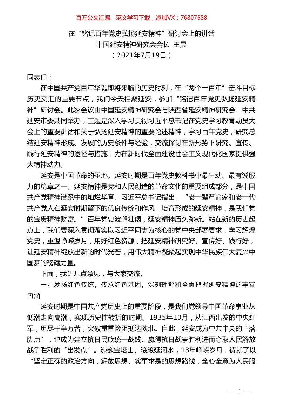 中国延安精神研究会会长王晨：在“铭记百年党史弘扬延安精神”研讨会上的讲话.doc_第1页