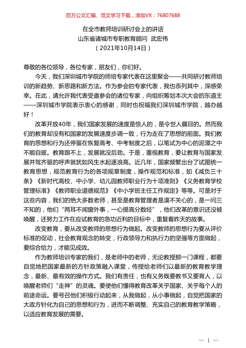 山东省诸城市专职教育顾问武宏伟：在全市教师培训研讨会上的讲话.doc_第1页