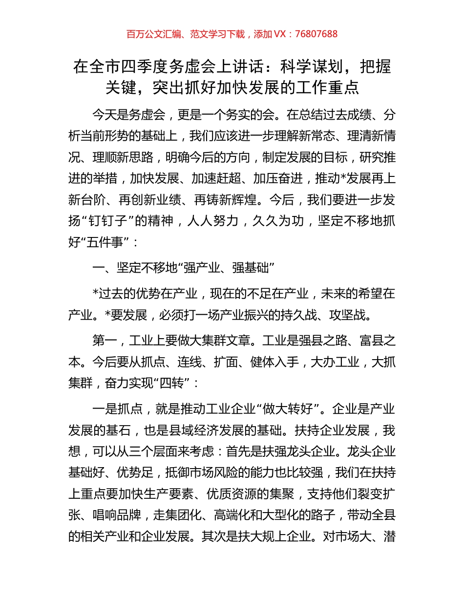 在全市四季度务虚会上讲话.docx_第1页