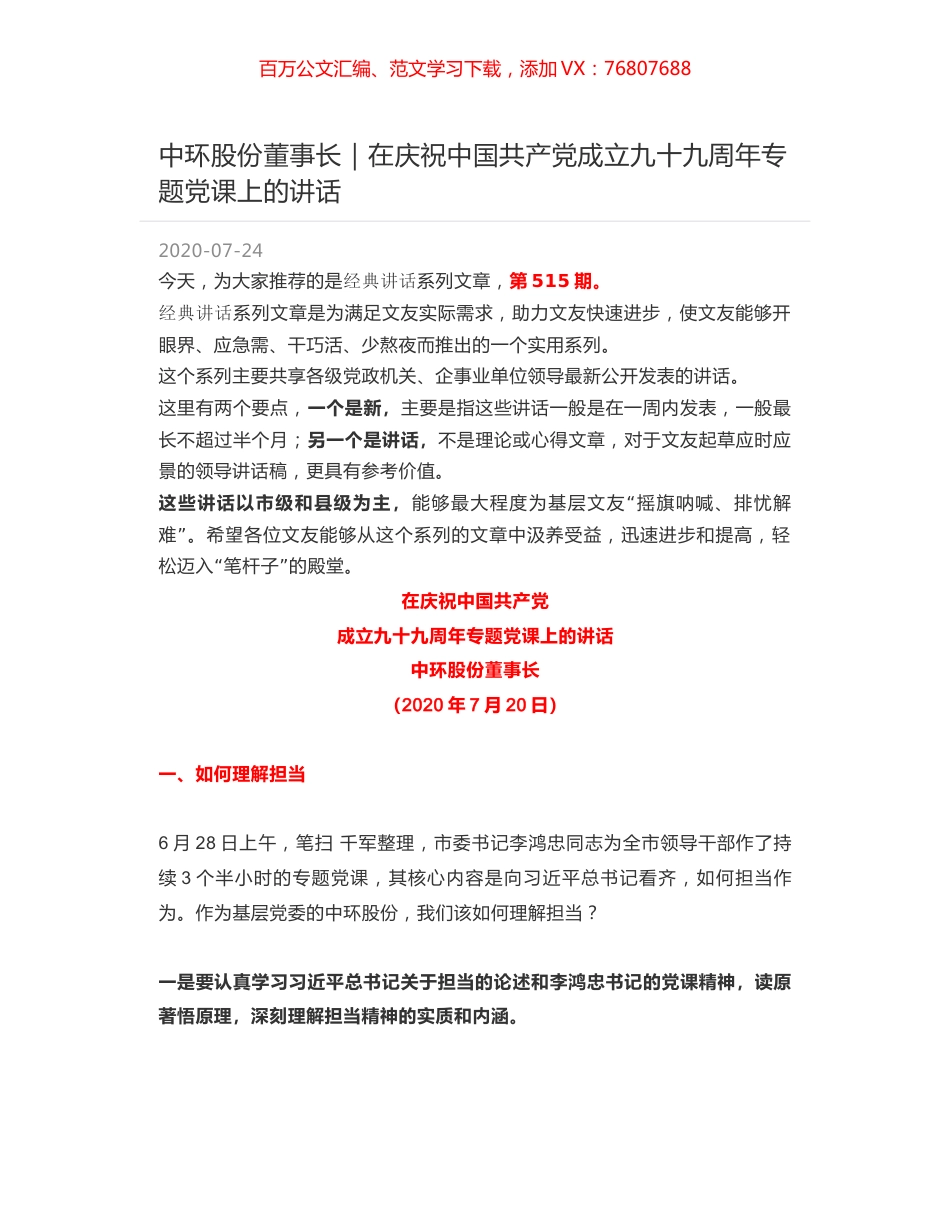 中环股份董事长｜在庆祝中国共产党成立九十九周年专题党课上的讲话.docx_第1页