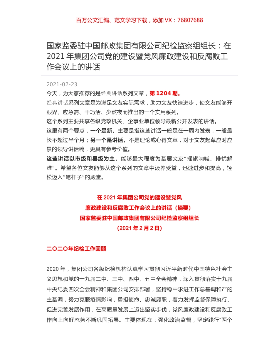国家监委驻中国邮政集团有限公司纪检监察组组长：在2021年集团公司党的建设暨党风廉政建设和反腐败工作会议上的讲话.docx_第1页