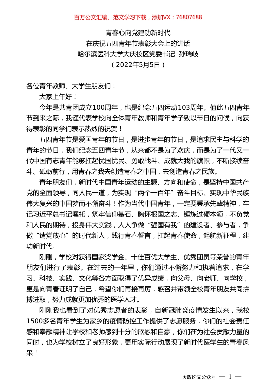 哈尔滨医科大学大庆校区党委书记孙瑞岐：在庆祝五四青年节表彰大会上的讲话.doc_第1页