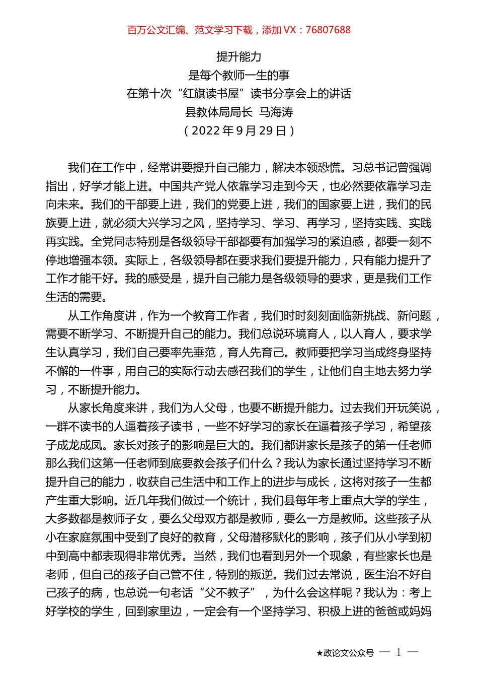 县教体局局长马海涛：在第十次“红旗读书屋”读书分享会上的讲话.docx_第1页