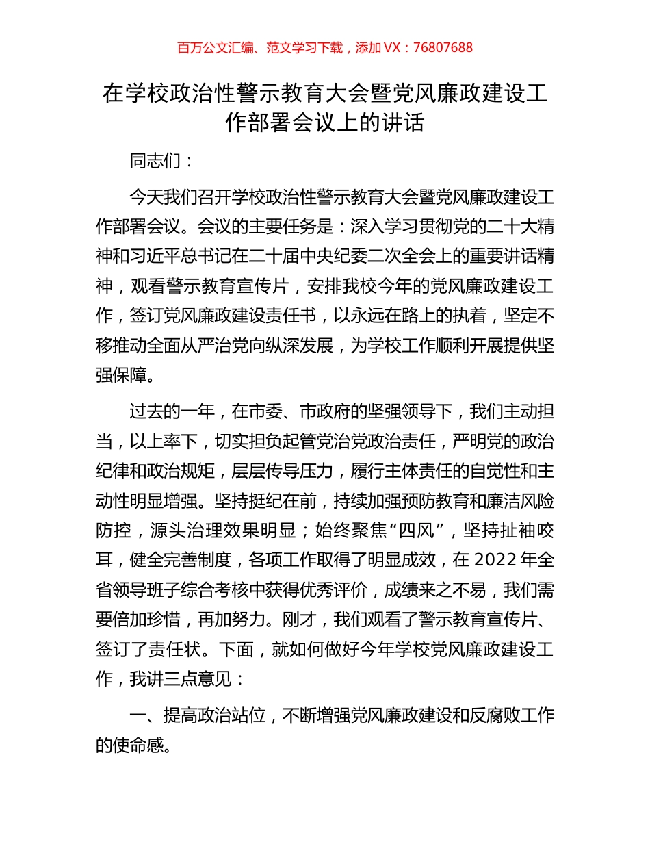 在学校政治性警示教育大会暨党风廉政建设工作部署会议上的讲话.docx_第1页