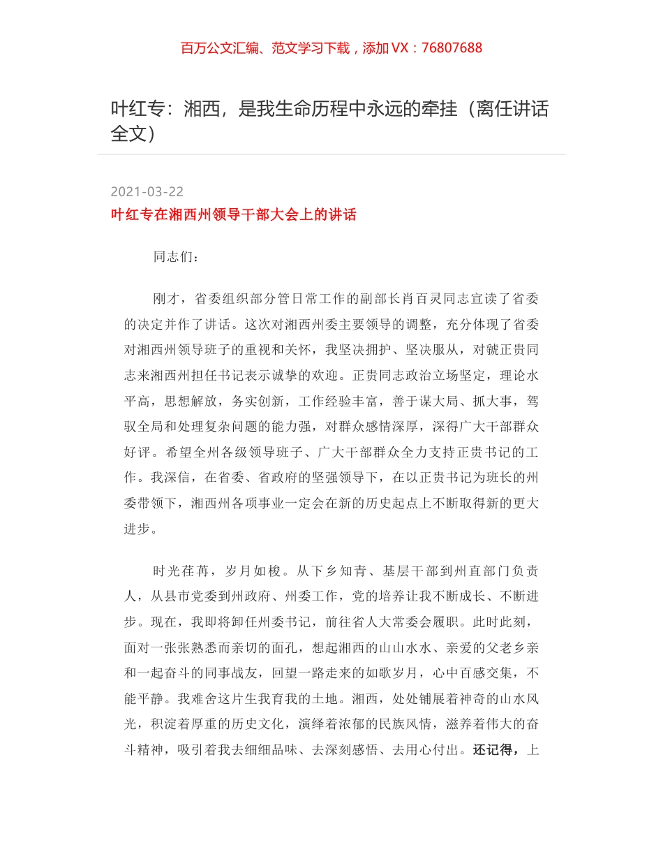 叶红专：湘西，是我生命历程中永远的牵挂（离任讲话全文）.docx_第1页