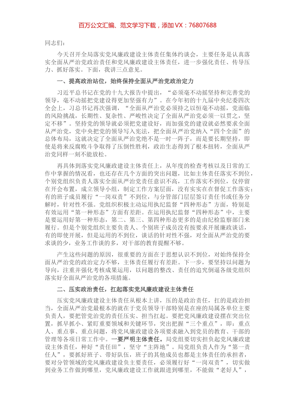 在落实党风廉政建设主体责任集体约谈会上的讲话.docx_第1页