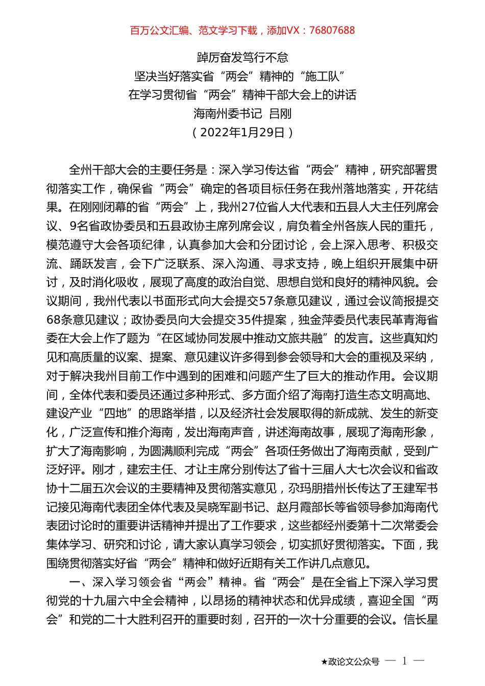 海南州委书记吕刚：在学习贯彻省“两会”精神干部大会上的讲话.doc_第1页