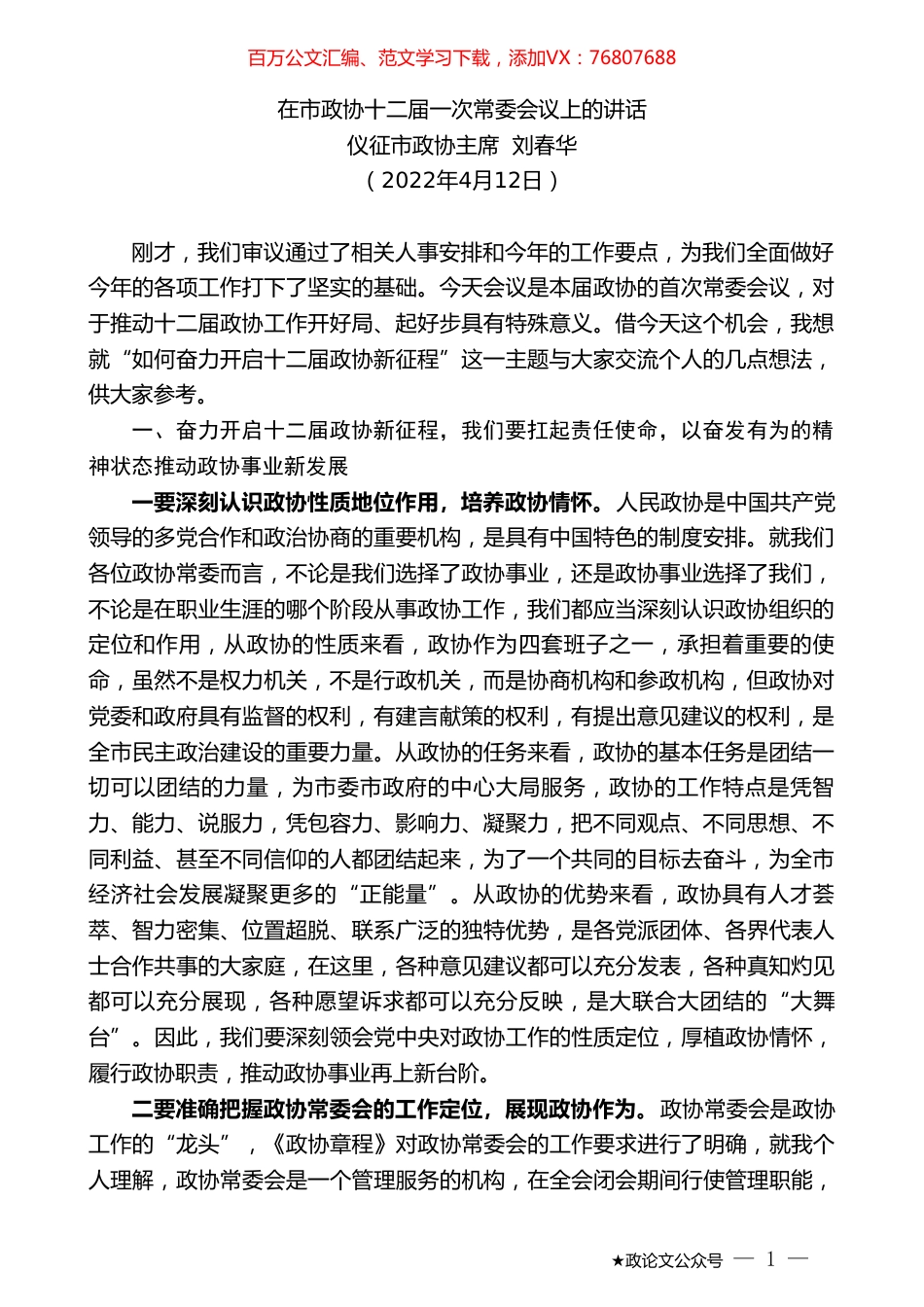 仪征市政协主席刘春华：在市政协十二届一次常委会议上的讲话.doc_第1页
