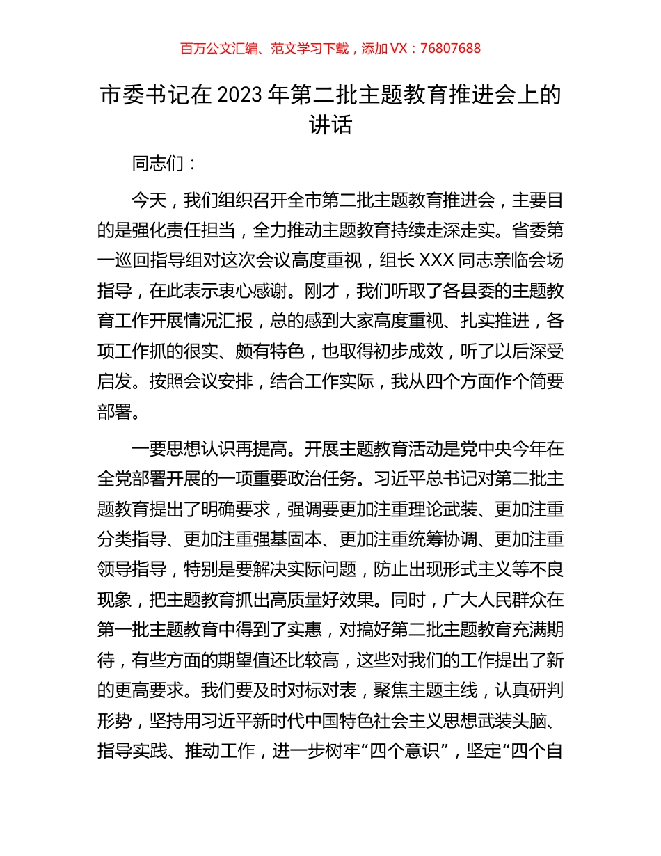 市委书记在2023年第二批主题教育推进会上的讲话.docx_第1页