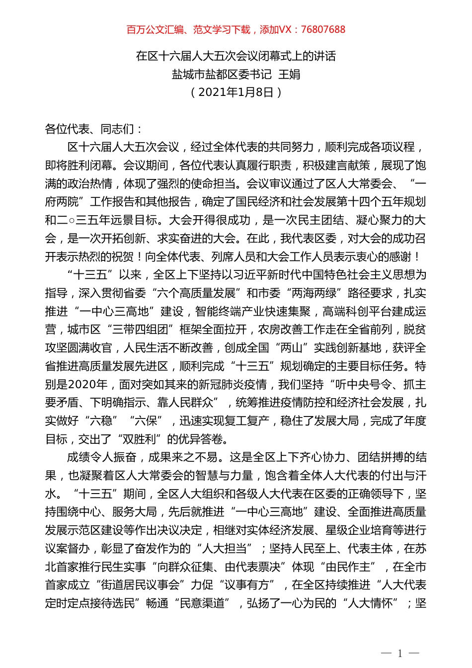 盐城市盐都区委书记王娟：在区十六届人大五次会议闭幕式上的讲话.doc_第1页