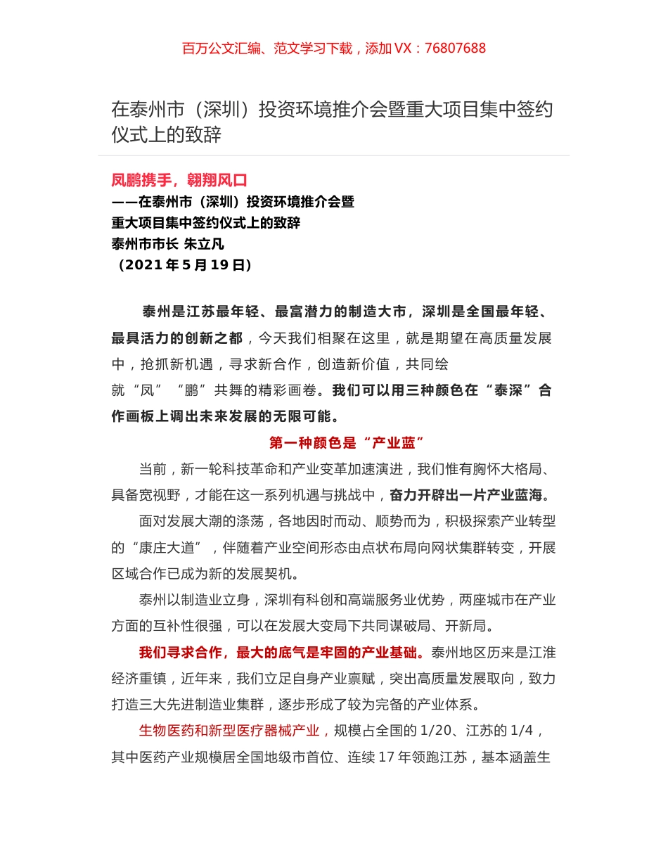 在泰州市（深圳）投资环境推介会暨重大项目集中签约仪式上的致辞.docx_第1页
