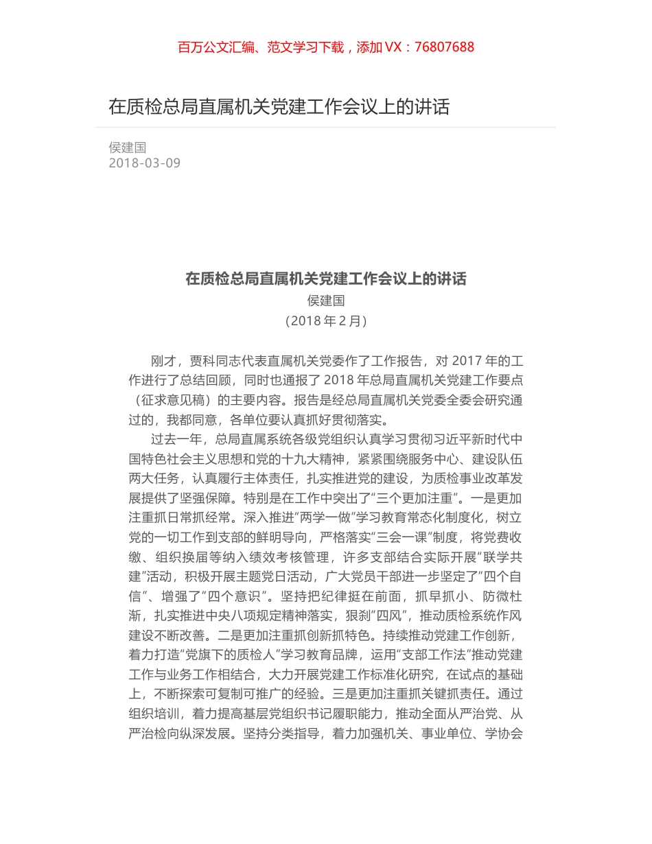 在质检总局直属机关党建工作会议上的讲话.docx_第1页