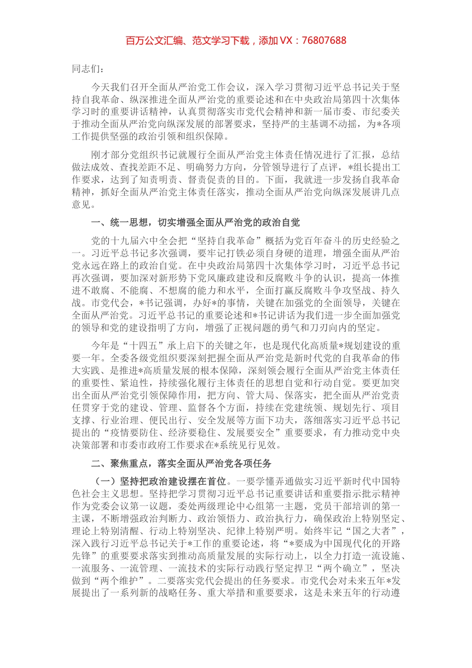 在落实全面从严治党主体责任情况工作汇报会上的讲话.docx_第1页