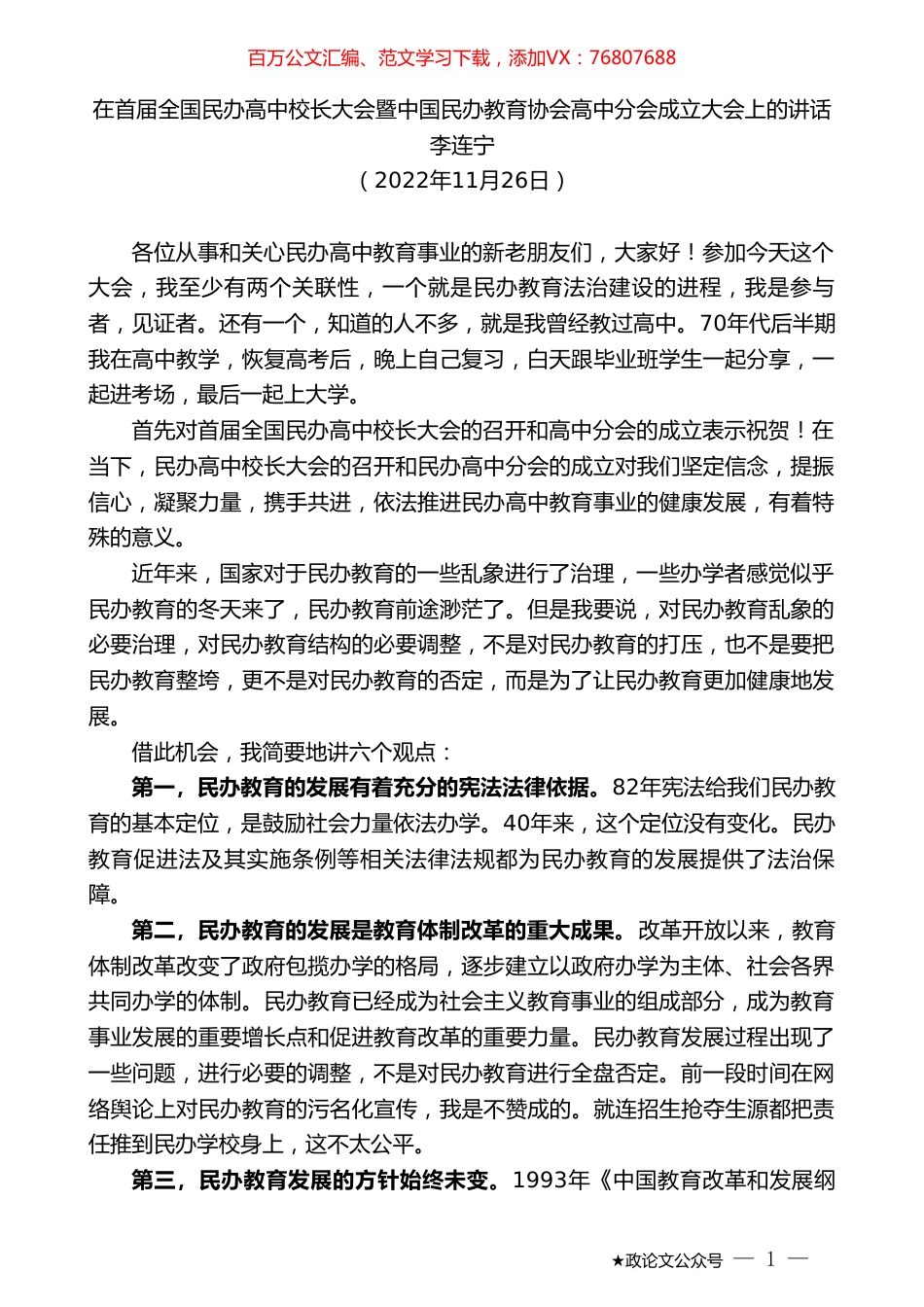 李连宁：在首届全国民办高中校长大会暨中国民办教育协会高中分会成立大会上的讲话.doc_第1页