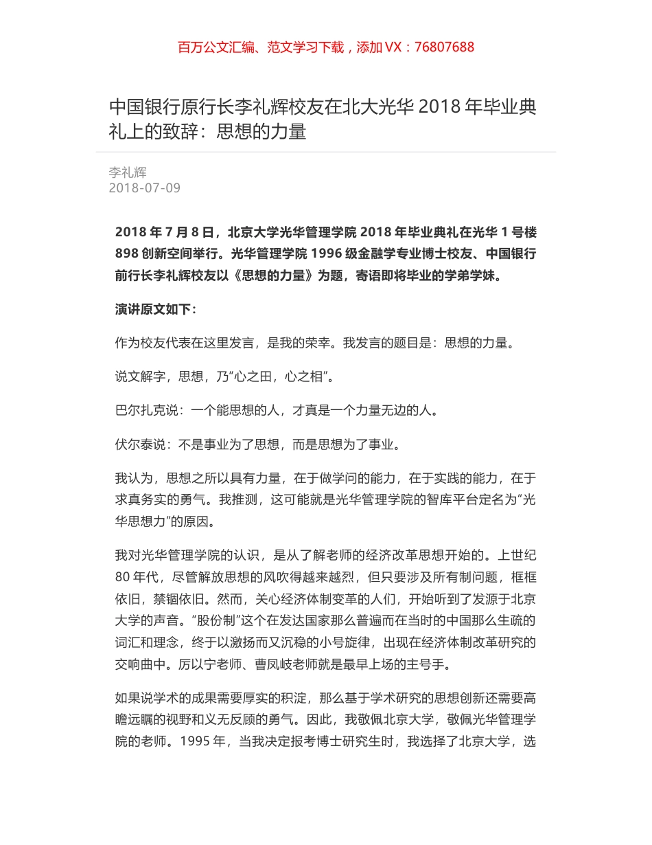 中国银行原行长李礼辉校友在北大光华2018年毕业典礼上的致辞：思想的力量.docx_第1页