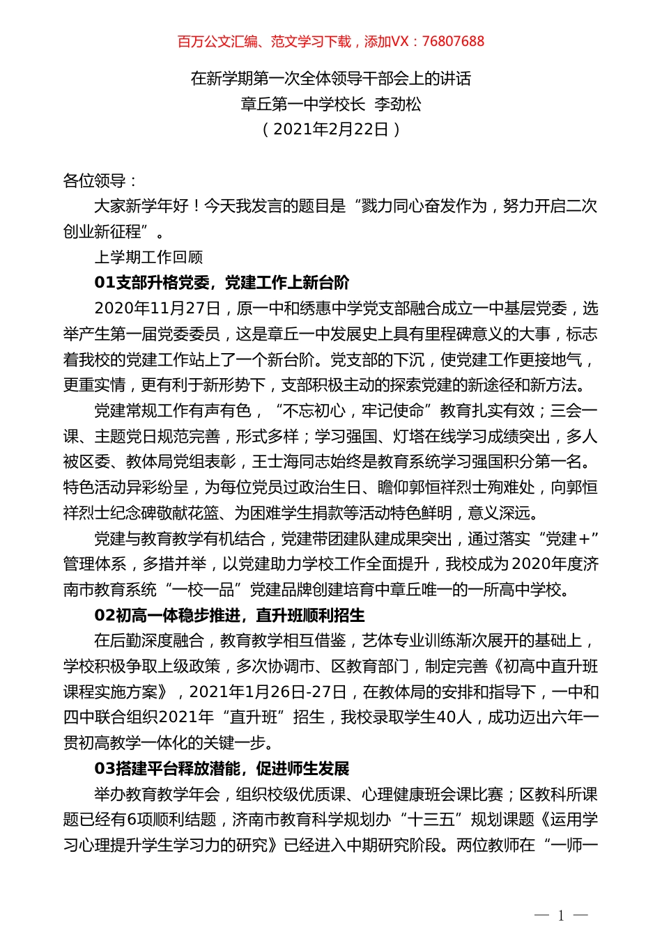 章丘第一中学校长李劲松：在新学期第一次全体领导干部会上的讲话.doc_第1页