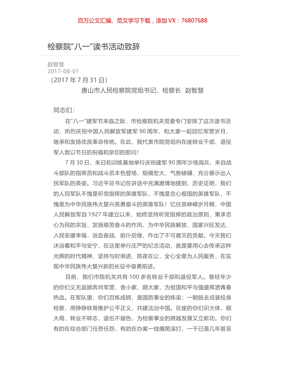 检察院“八一”读书活动致辞.docx_第1页