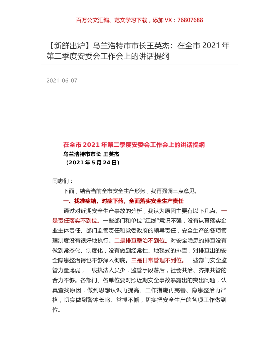 乌兰浩特市市长王英杰：在全市2021年第二季度安委会工作会上的讲话提纲.docx_第1页