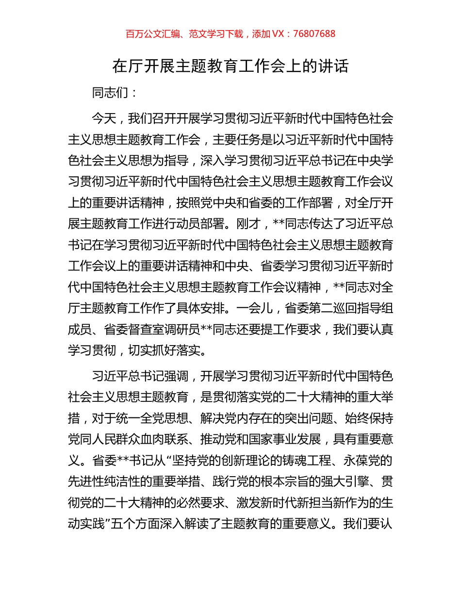 在厅开展主题教育工作会上的讲话.docx_第1页