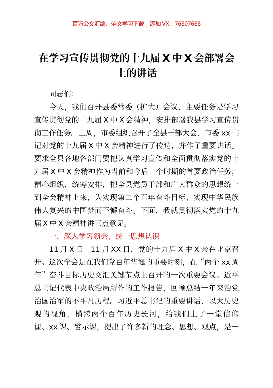 在学习宣传贯彻党的十九届六中全会部署会上的讲话.docx_第1页