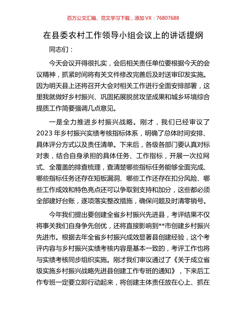 在县委农村工作领导小组会议上的讲话提纲.docx_第1页